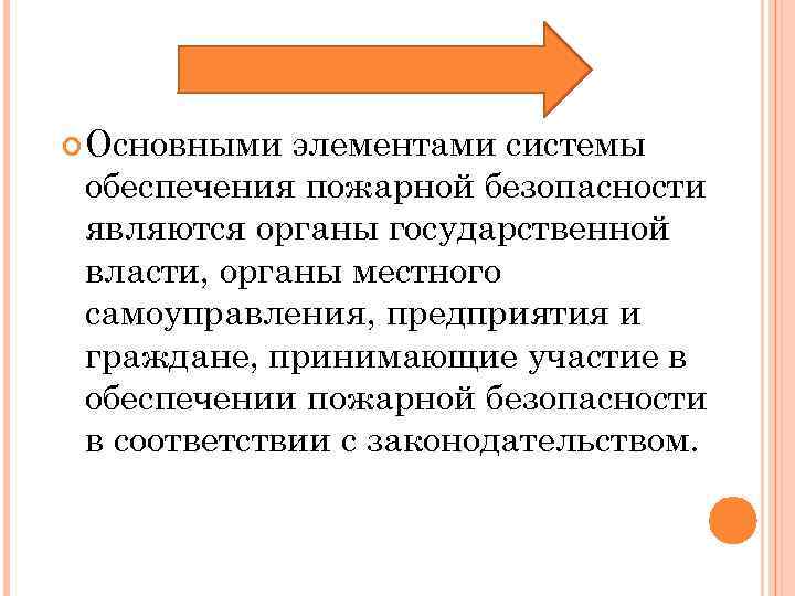  Основными элементами системы обеспечения пожарной безопасности являются органы государственной власти, органы местного самоуправления,