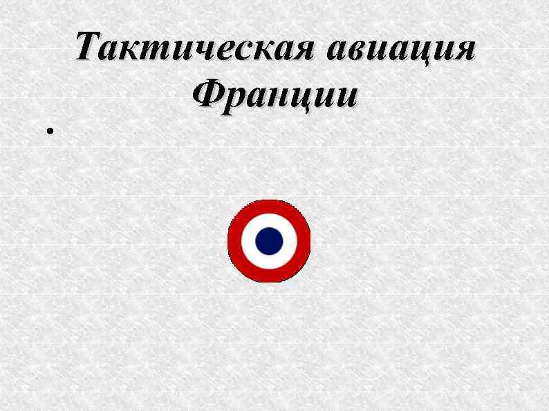 Тактическая авиация Франции 