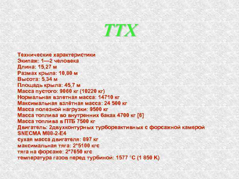 ТТХ Технические характеристики Экипаж: 1— 2 человека Длина: 15, 27 м Размах крыла: 10,