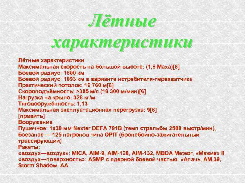 Лётные характеристики Максимальная скорость на большой высоте: (1, 8 Маха)[6] Боевой радиус: 1800 км