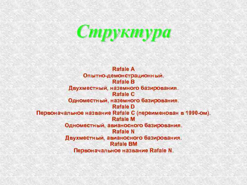 Структура Rafale A Опытно-демонстрационный. Rafale B Двухместный, наземного базирования. Rafale C Одноместный, наземного базирования.