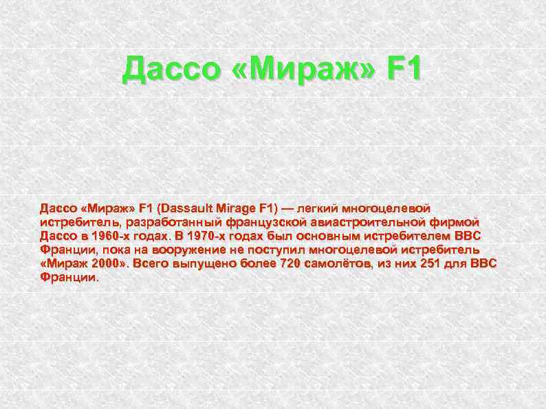 Дассо «Мираж» F 1 (Dassault Mirage F 1) — легкий многоцелевой истребитель, разработанный французской
