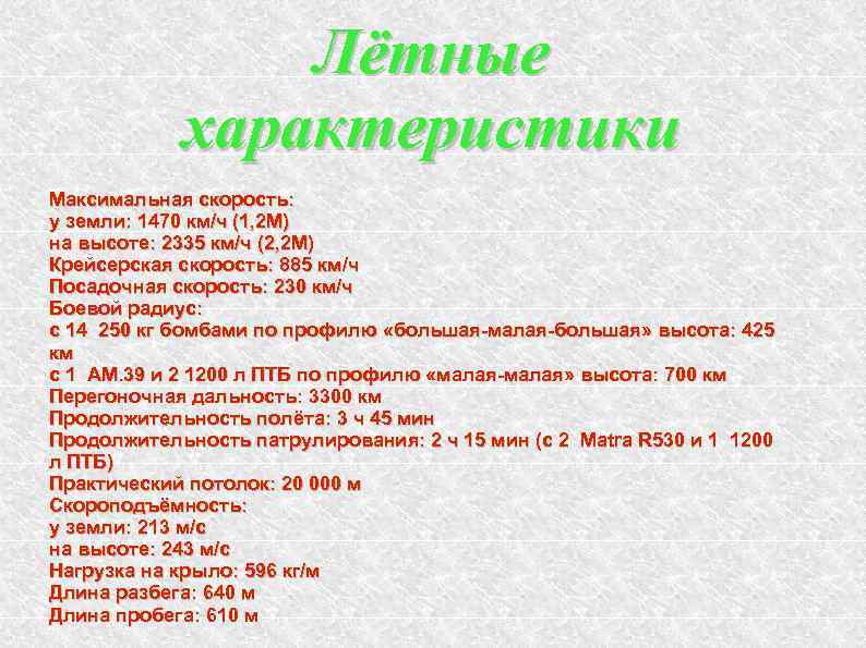Лётные характеристики Максимальная скорость: у земли: 1470 км/ч (1, 2 М) на высоте: 2335