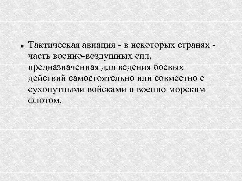  Тактическая авиация - в некоторых странах часть военно-воздушных сил, предназначенная для ведения боевых
