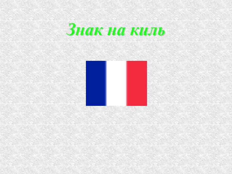 Знак на киль 