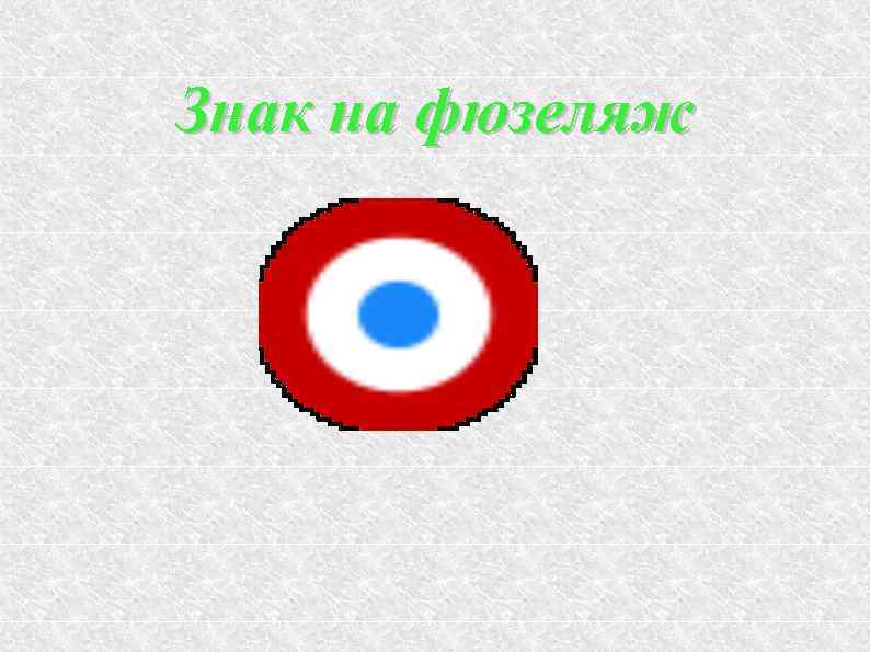 Знак на фюзеляж 