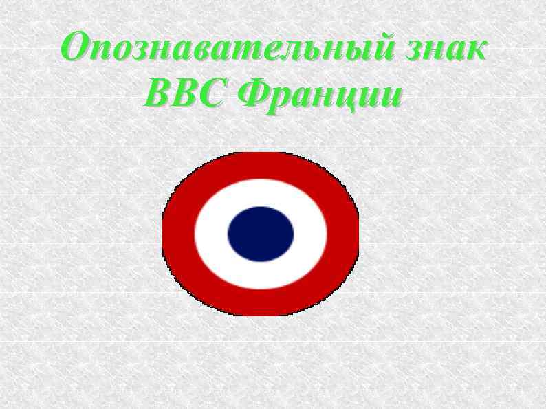 Опознавательный знак ВВС Франции 