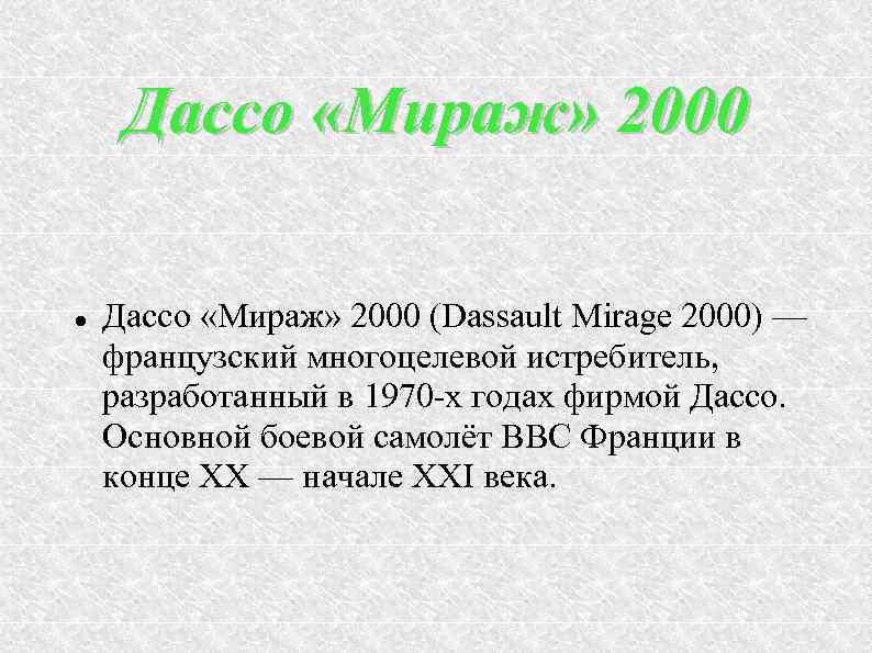 Дассо «Мираж» 2000 (Dassault Mirage 2000) — французский многоцелевой истребитель, разработанный в 1970 -х