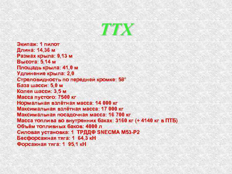 ТТХ Экипаж: 1 пилот Длина: 14, 36 м Размах крыла: 9, 13 м Высота: