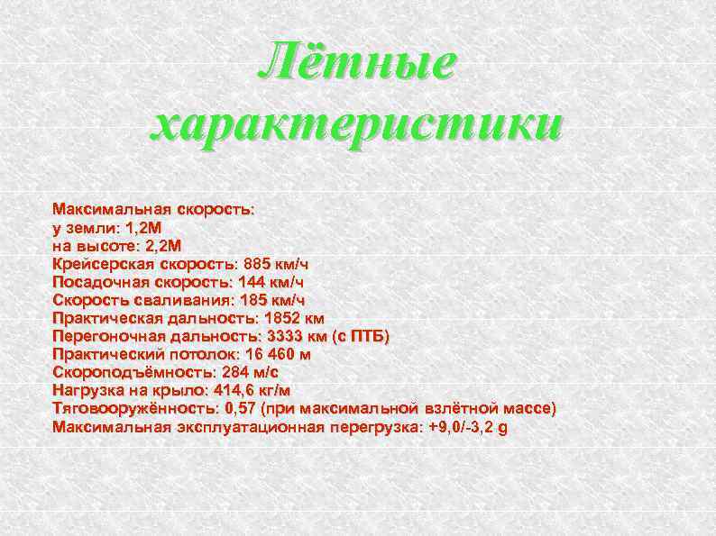 Лётные характеристики Максимальная скорость: у земли: 1, 2 М на высоте: 2, 2 М