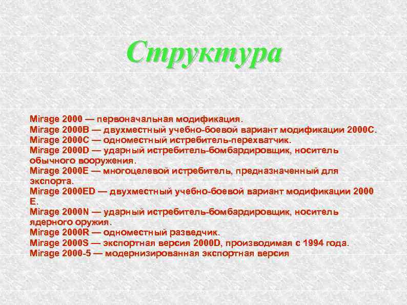 Структура Mirage 2000 — первоначальная модификация. Mirage 2000 В — двухместный учебно-боевой вариант модификации