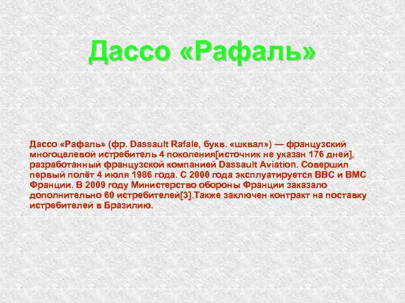 Дассо «Рафаль» (фр. Dassault Rafale, букв. «шквал» ) — французский многоцелевой истребитель 4 поколения[источник
