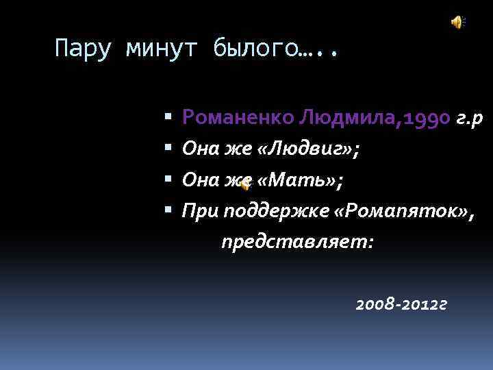 Пару минут былого…. . Романенко Людмила, 1990 г. р Она же «Людвиг» ; Она