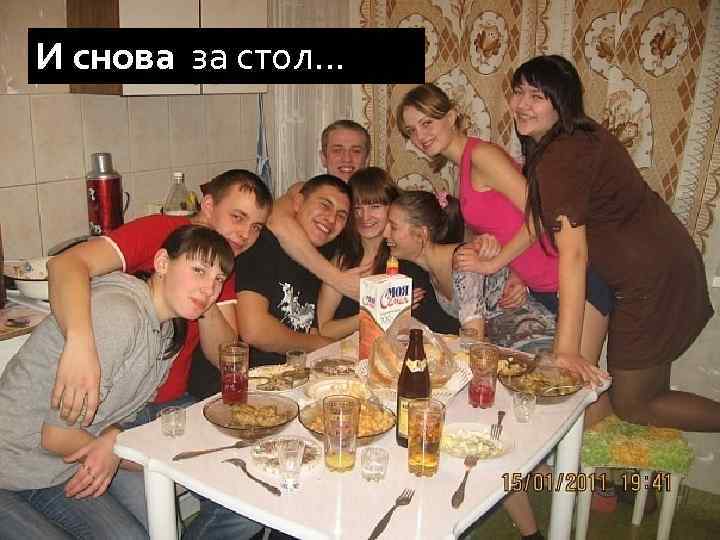 И снова за стол… 