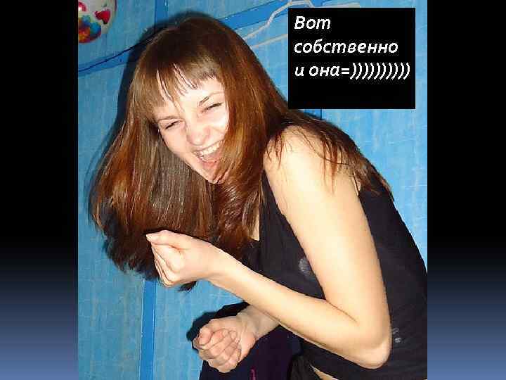 Вот собственно и она=))))) 