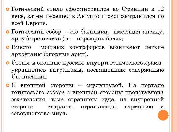 Готический стиль сформировался во Франции в 12 веке, затем перешел в Англию и распространился