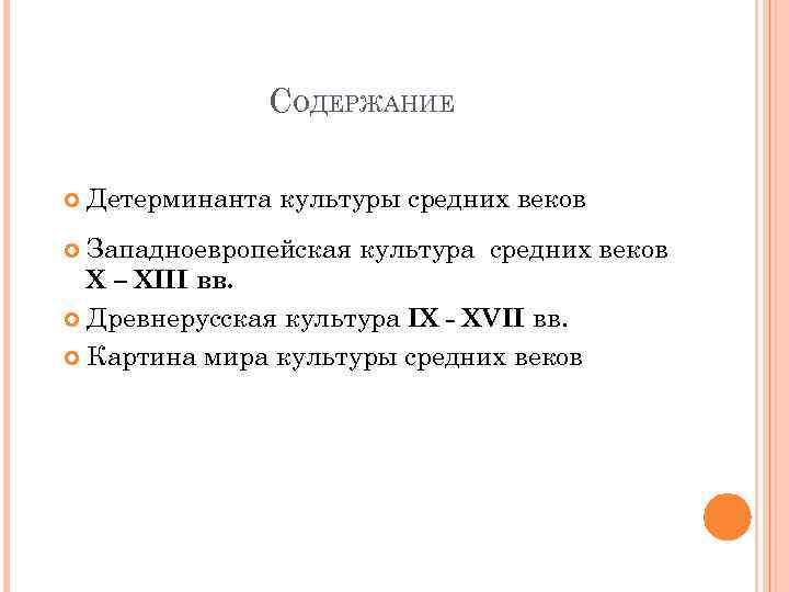 СОДЕРЖАНИЕ Детерминанта культуры средних веков Западноевропейская культура средних веков X – XIII вв. Древнерусская