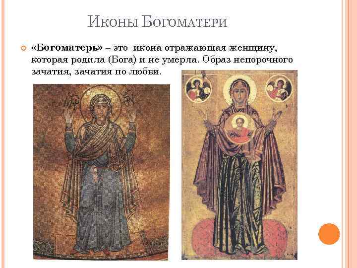 ИКОНЫ БОГОМАТЕРИ «Богоматерь» – это икона отражающая женщину, которая родила (Бога) и не умерла.