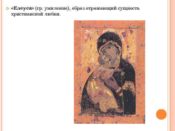  «Елеуса» (гр. умиление), образ отражающий сущность христианской любви. 