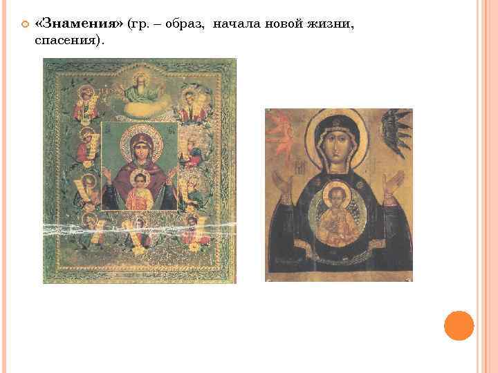  «Знамения» (гр. – образ, начала новой жизни, спасения). 