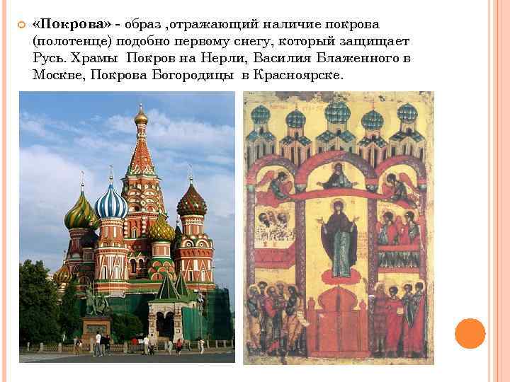  «Покрова» - образ , отражающий наличие покрова (полотенце) подобно первому снегу, который защищает