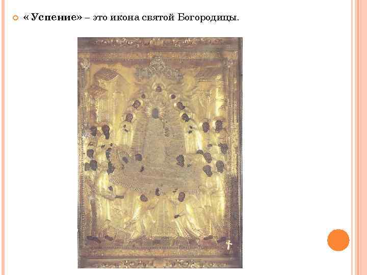  « Успение» – это икона святой Богородицы. 