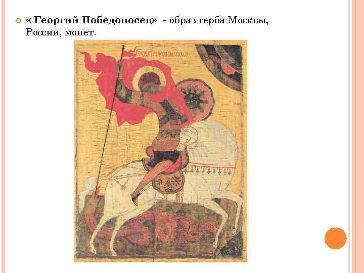  « Георгий Победоносец» - образ герба Москвы, России, монет. 