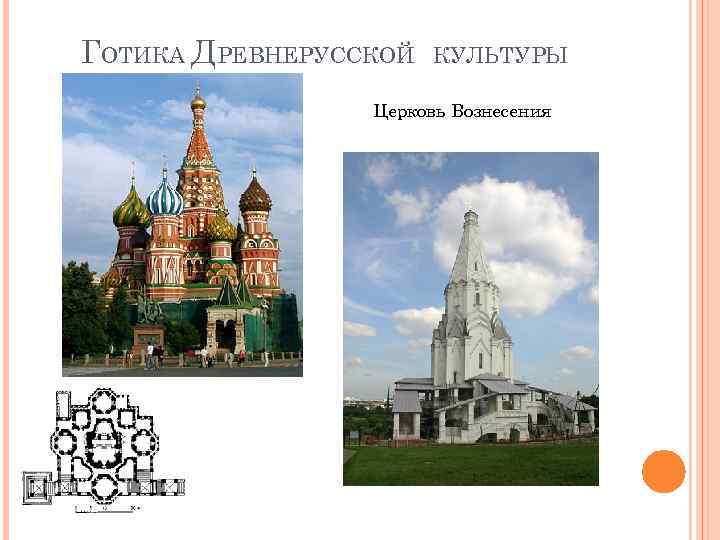 ГОТИКА ДРЕВНЕРУССКОЙ КУЛЬТУРЫ Церковь Вознесения 