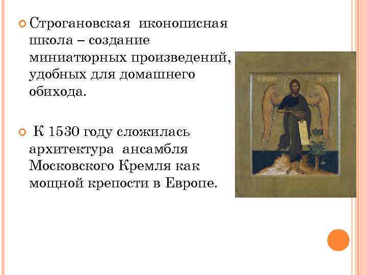  Строгановская иконописная школа – создание миниатюрных произведений, удобных для домашнего обихода. К 1530