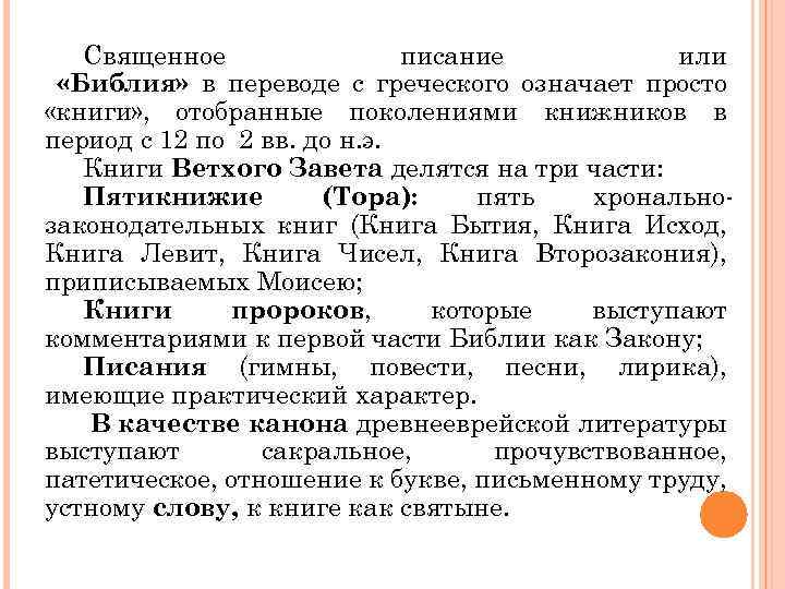 Священное писание или «Библия» в переводе с греческого означает просто «книги» , отобранные поколениями