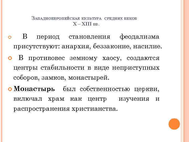 ЗАПАДНОЕВРОПЕЙСКАЯ КУЛЬТУРА X – XIII ВВ. СРЕДНИХ ВЕКОВ В период становления феодализма присутствуют: анархия,