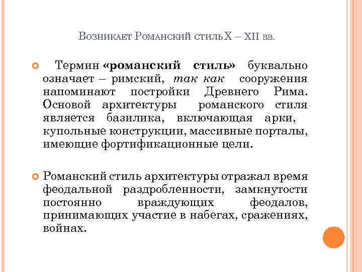 ВОЗНИКАЕТ РОМАНСКИЙ СТИЛЬ X – XII ВВ. Термин «романский стиль» буквально означает – римский,