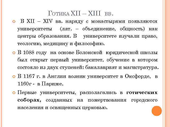 ГОТИКА XII – XIII ВВ . В XII – XIV вв. наряду с монастырями