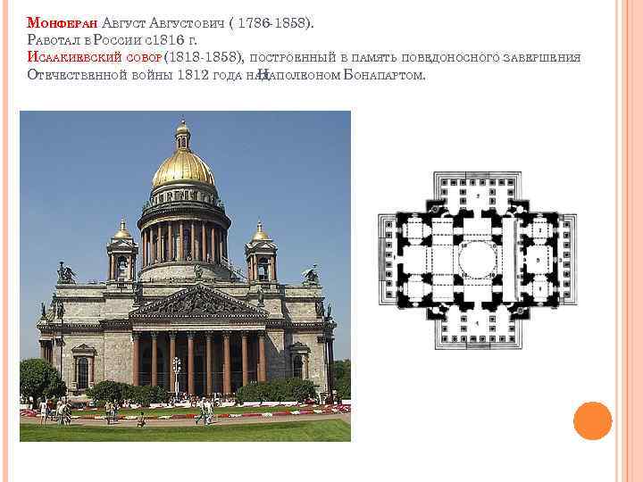 МОНФЕРАН АВГУСТОВИЧ ( 1786 -1858). РАБОТАЛ В РОССИИ С 1816 Г. ИСААКИЕВСКИЙ СОБОР (1818