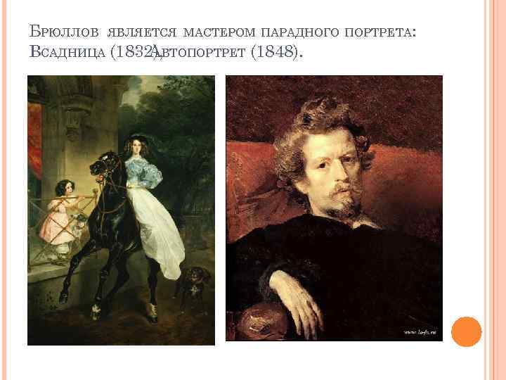 БРЮЛЛОВ ЯВЛЯЕТСЯ МАСТЕРОМ ПАРАДНОГО ПОРТРЕТА: ВСАДНИЦА (1832), ВТОПОРТРЕТ (1848). А 