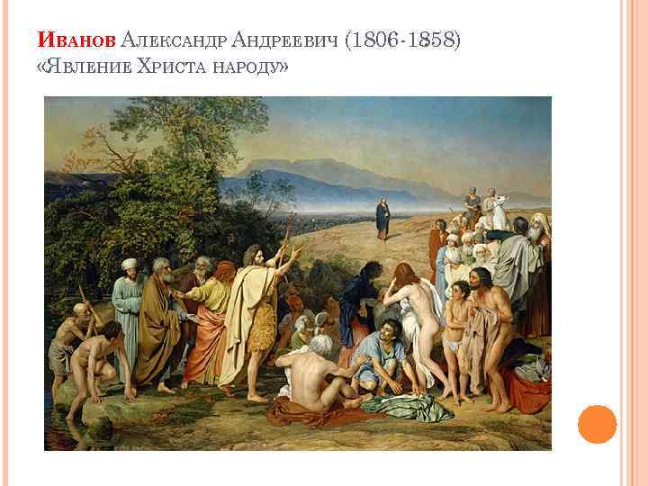 ИВАНОВ АЛЕКСАНДРЕЕВИЧ (1806 -1858) : «ЯВЛЕНИЕ ХРИСТА НАРОДУ» 