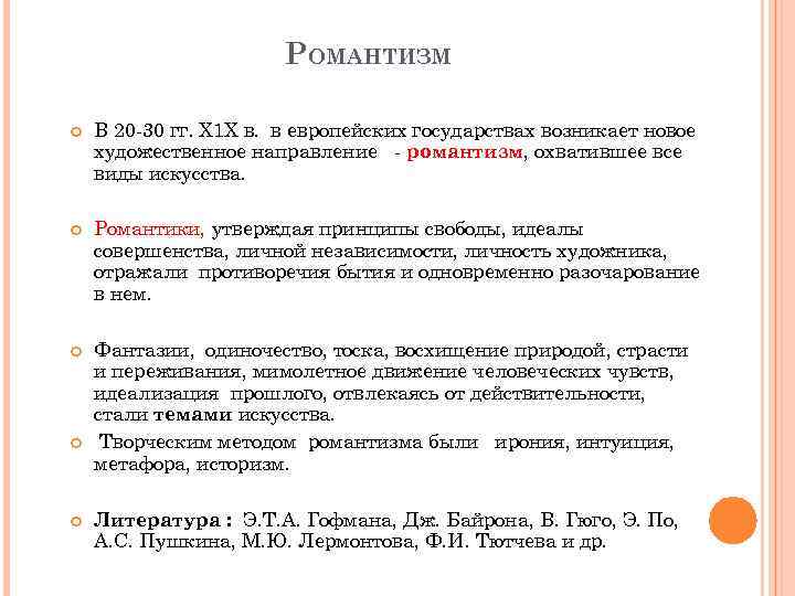 РОМАНТИЗМ В 20 -30 гг. Х 1 Х в. в европейских государствах возникает новое