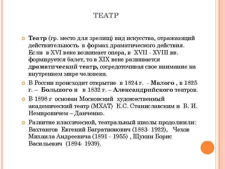 ТЕАТР Театр (гр. место для зрелищ) вид искусства, отражающий действительность в формах драматического действия.