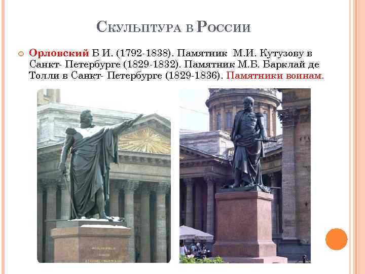 СКУЛЬПТУРА В РОССИИ Орловский Б И. (1792 -1838). Памятник М. И. Кутузову в Санкт-