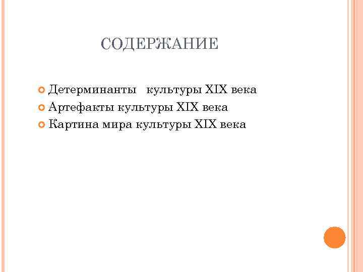 СОДЕРЖАНИЕ Детерминанты культуры XIX века Артефакты культуры XIX века Картина мира культуры XIX века