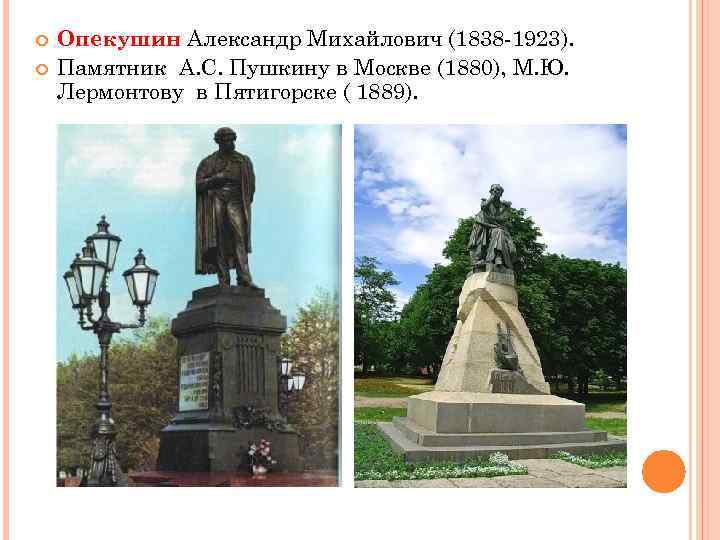  Опекушин Александр Михайлович (1838 -1923). Памятник А. С. Пушкину в Москве (1880), М.