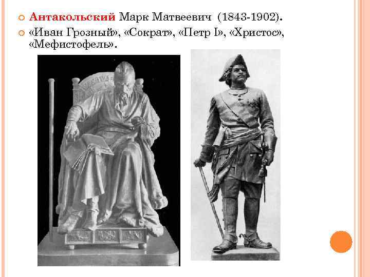  Антакольский Марк Матвеевич (1843 -1902). «Иван Грозный» , «Сократ» , «Петр I» ,