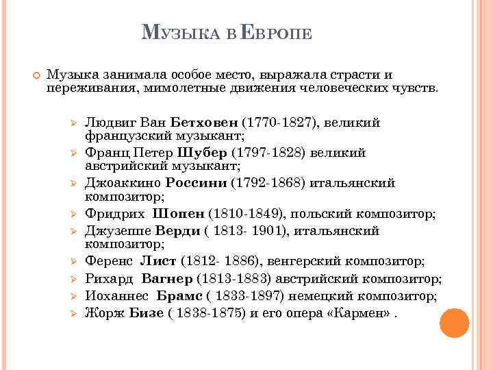 МУЗЫКА В ЕВРОПЕ Музыка занимала особое место, выражала страсти и переживания, мимолетные движения человеческих