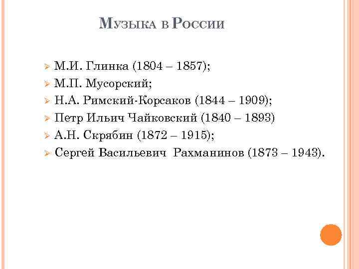 МУЗЫКА В РОССИИ Ø Ø Ø М. И. Глинка (1804 – 1857); М. П.