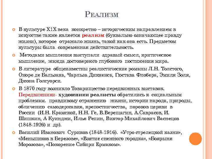 РЕАЛИЗМ В культуре Х 1 Х века конкретно – историческим направлением в искусстве также