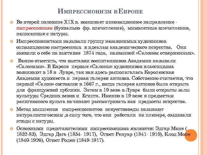 ИМПРЕССИОНИЗМ В ЕВРОПЕ Во второй половине Х 1 Х в. возникает инновационное направление импрессионизм