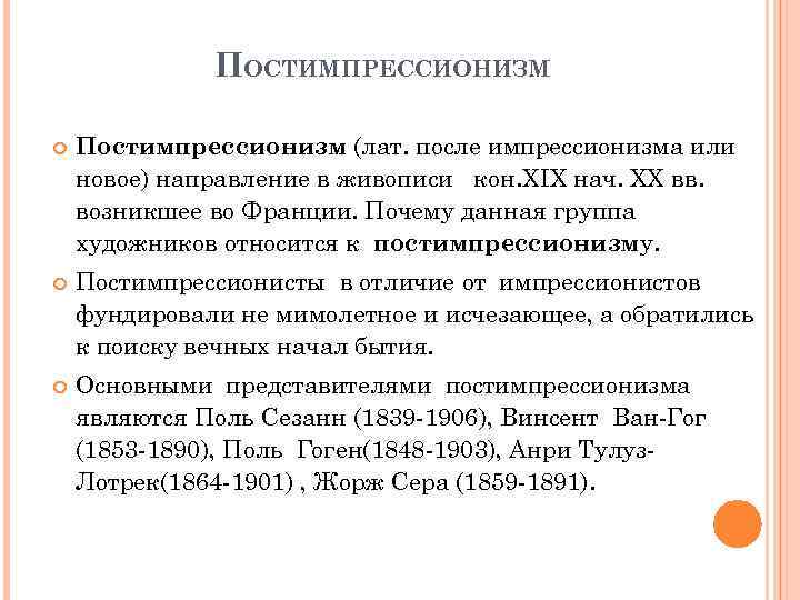 ПОСТИМПРЕССИОНИЗМ Постимпрессионизм (лат. после импрессионизма или новое) направление в живописи кон. XIX нач. XX