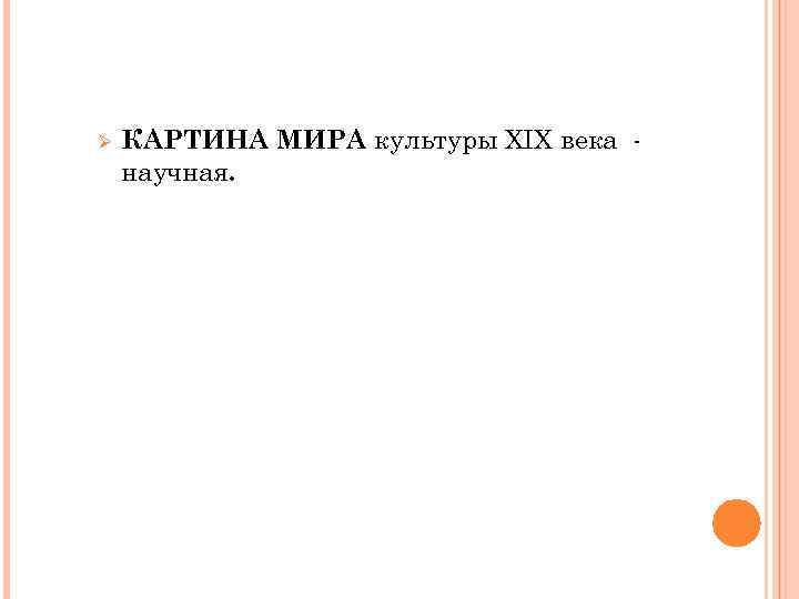 Ø КАРТИНА МИРА культуры XIX века научная. 