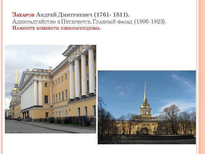 ЗАХАРОВ АНДРЕЙ ДМИТРИЕВИЧ (1761 - 1811). АДМИРАЛТЕЙСТВО В ПЕТЕРБУРГЕ. ГЛАВНЫЙ ФАСАД (1806 -1823). НАЗОВИТЕ