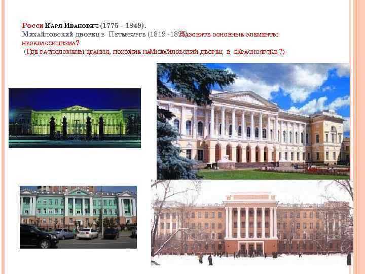 РОССИ КАРЛ ИВАНОВИЧ (1775 - 1849). МИХАЙЛОВСКИЙ ДВОРЕЦ В ПЕТЕРБУРГЕ (1819 -1825). НАЗОВИТЕ ОСНОВНЫЕ